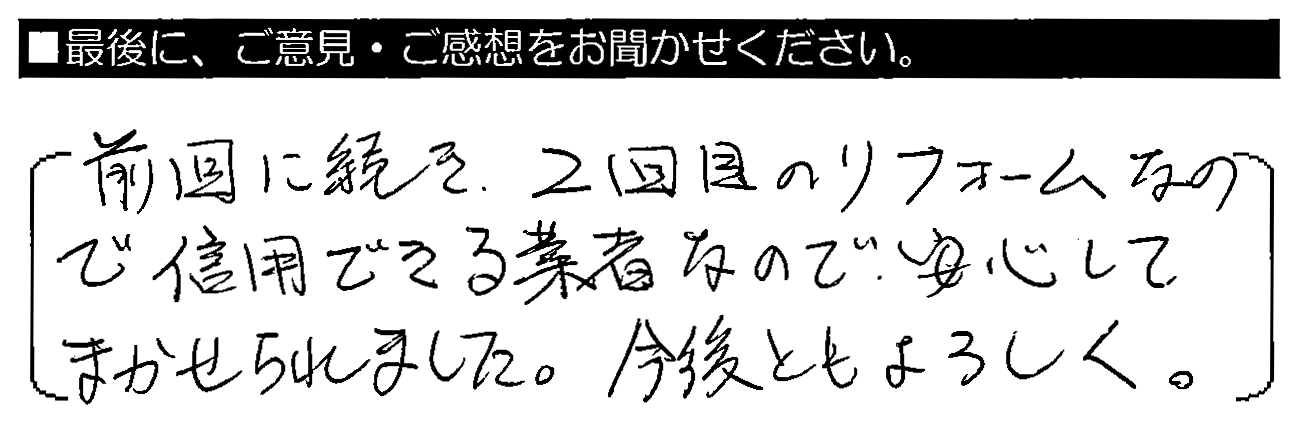 前回に続き2日めのリフォームなので。信用できる業者なので安心して