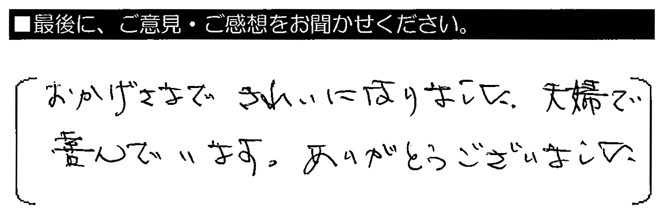 おかげさまできれいになりました。夫婦で喜んでいます。ありがとうございました。