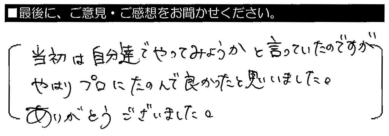 当初は自分達でやってみようかと言っていたのですが、やはりプロに