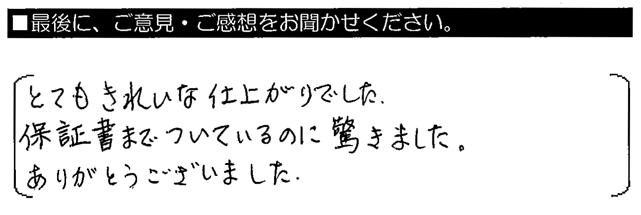 とてもきれいな仕上がりでした。保証書までついて