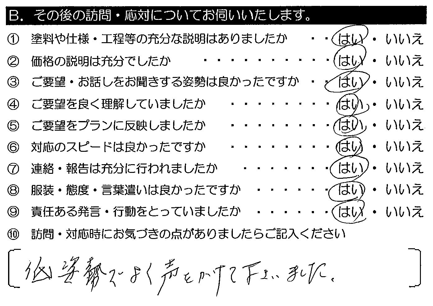 低姿勢で、よく声をかけて下さいました。