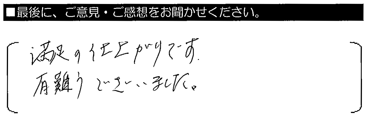 満足の仕上がりです。有難うございました。