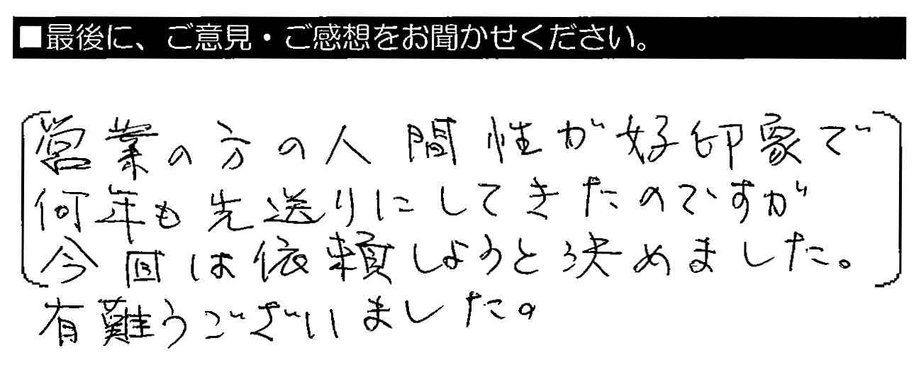 営業の方の人間性が好印象で、何年も先送りにしてきたのですが、