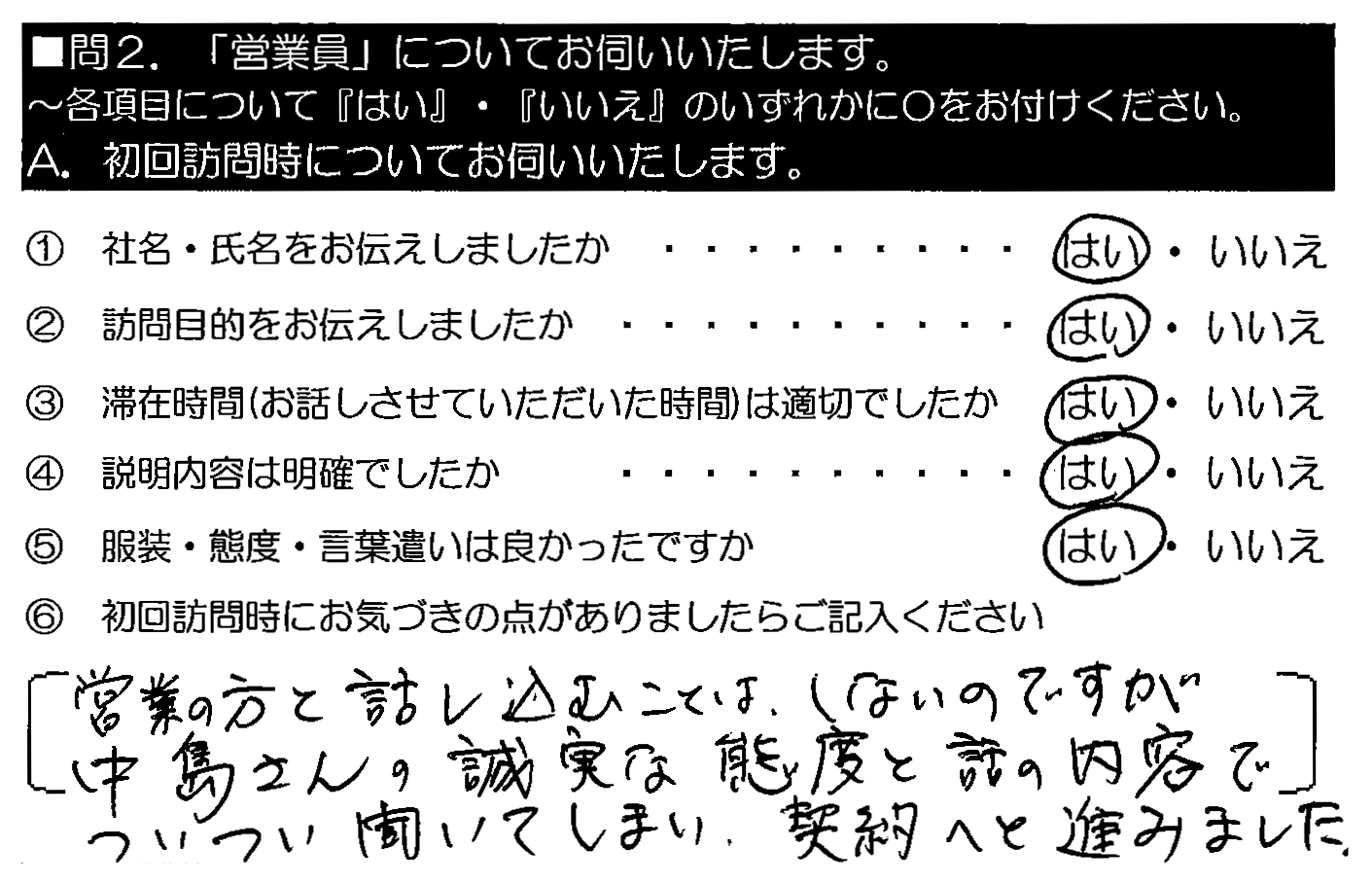 営業の方と話し込むことはしないのですが、中島さんの誠実な態度と話の内容でついつい聞いてしまい、契約へと進みました。