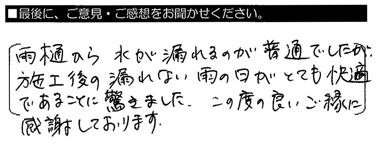 雨樋から水が漏れるのが普通でしたが、施工後の漏れない雨の日がとても快適であることに驚きました。