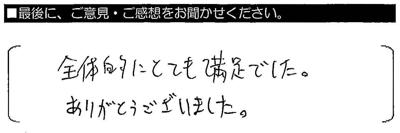 全体的にとても満足でした。ありがとうございました。