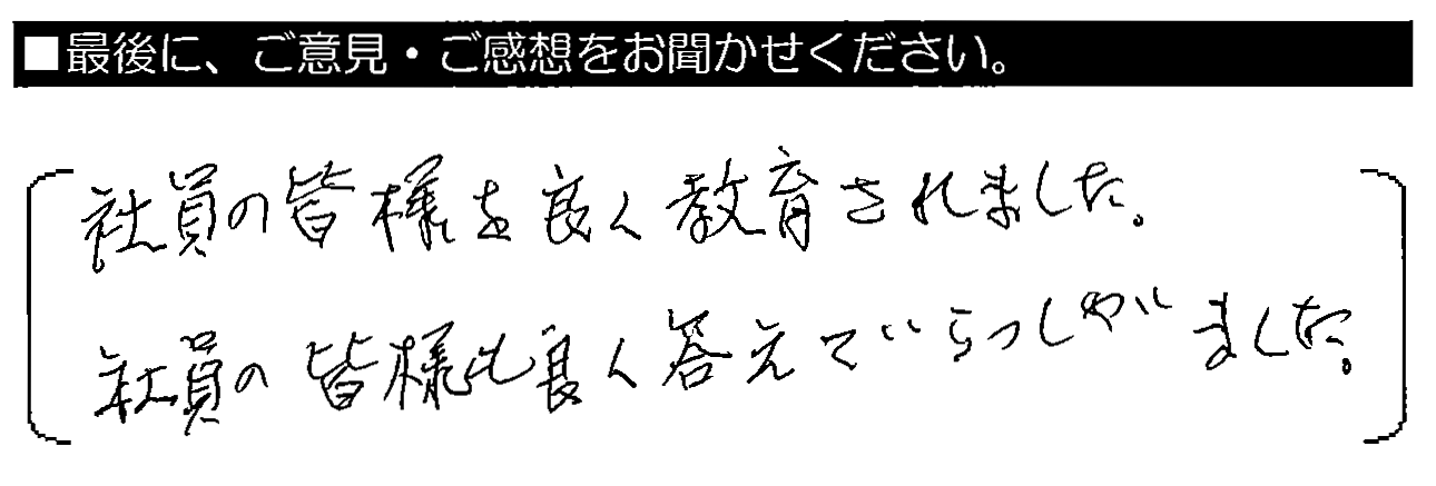 社員の皆様を良く教育されました。社員の皆様も良く答えていらっしゃいました。