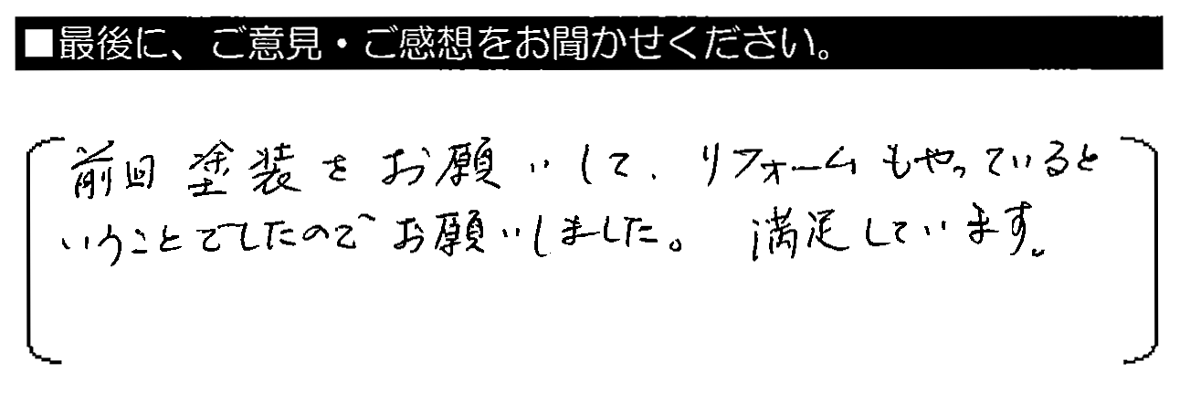 前回塗装をお願いして、リフォームもやっているということでしたのでお願いしました。満足しています。