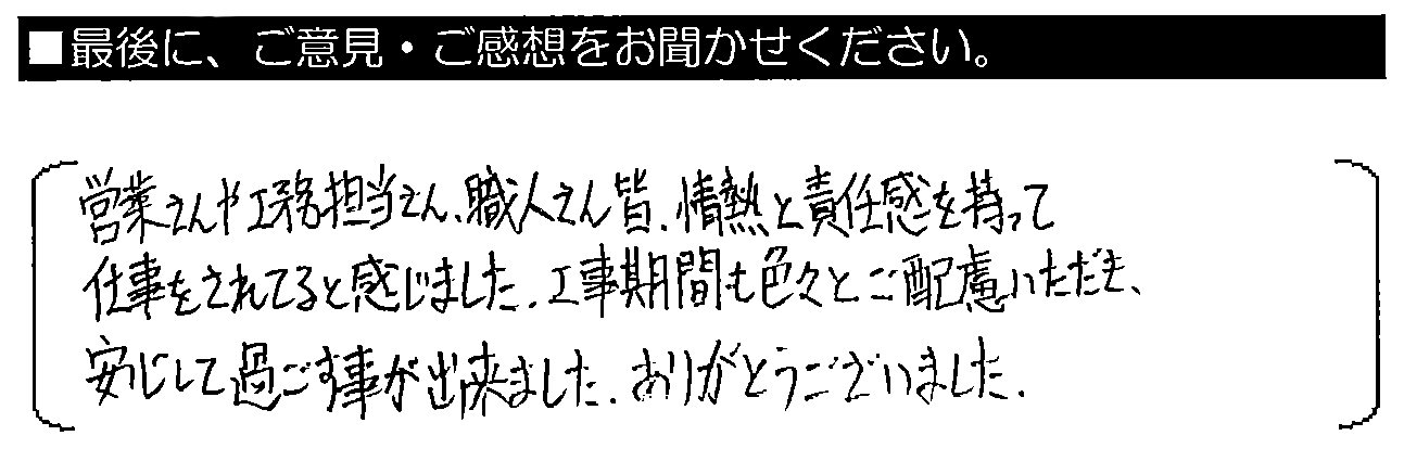 営業さんや工務担当さん、職人さん皆、情熱と責任感を持って仕事をされてると感じました。