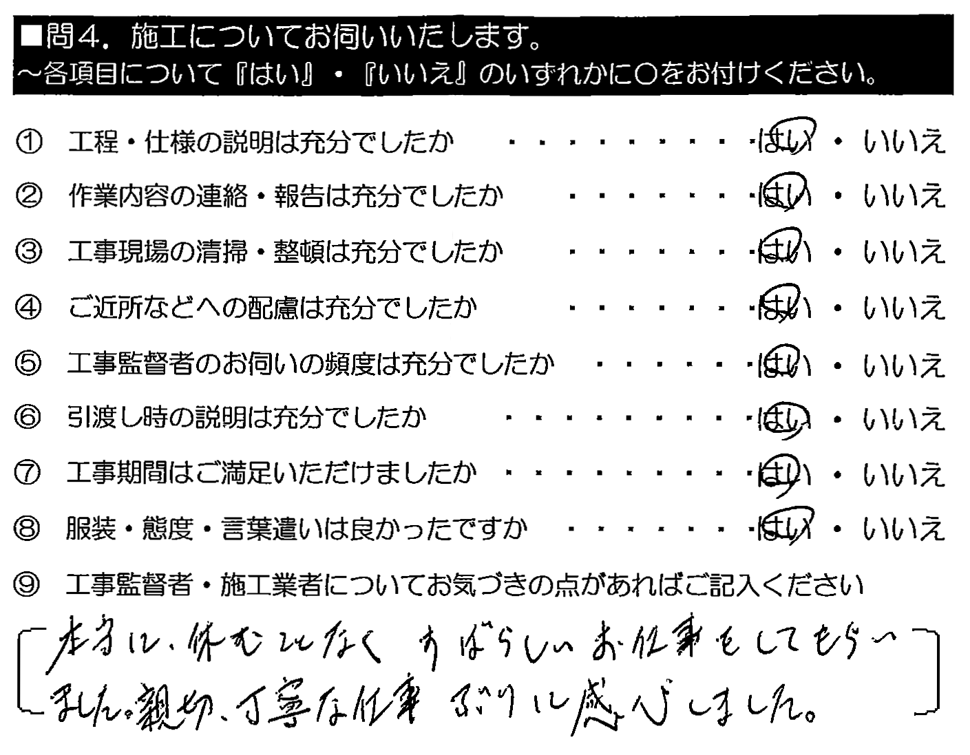 本当に休むことなく、すばらしいお仕事をしてもらいました。