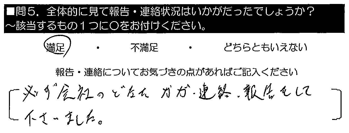 必ず会社のどなたかが連絡・報告をして下さいました。