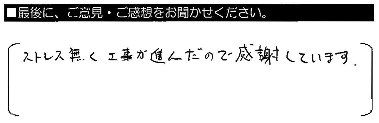 ストレス無く工事が進んだので感謝しています。