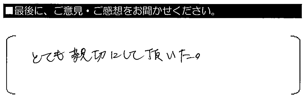 とても親切にして頂いた。