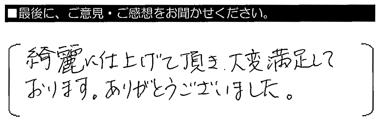 綺麗に仕上げて頂き大変満足しております。ありがとうございました。