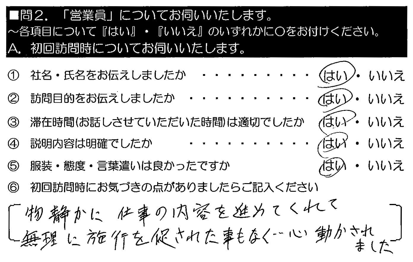 物静かに仕事の内容を進めてくれて、無理に施工を促された事もなく・・・心動かされました。