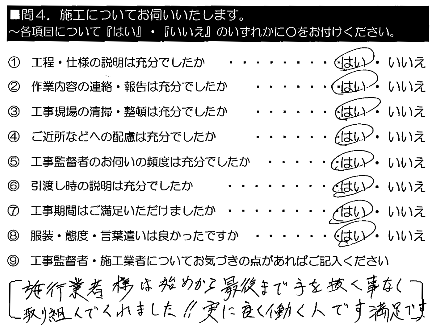 施工業者様は初めから最後まで手を抜く事なく取り組んでくれました！！実に良く働く人です。満足です。