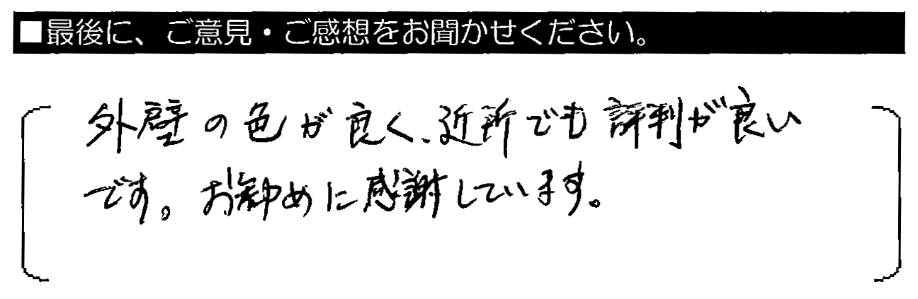 外壁の色が良く、近所でも評判が良いです。お勧めに感謝しています。