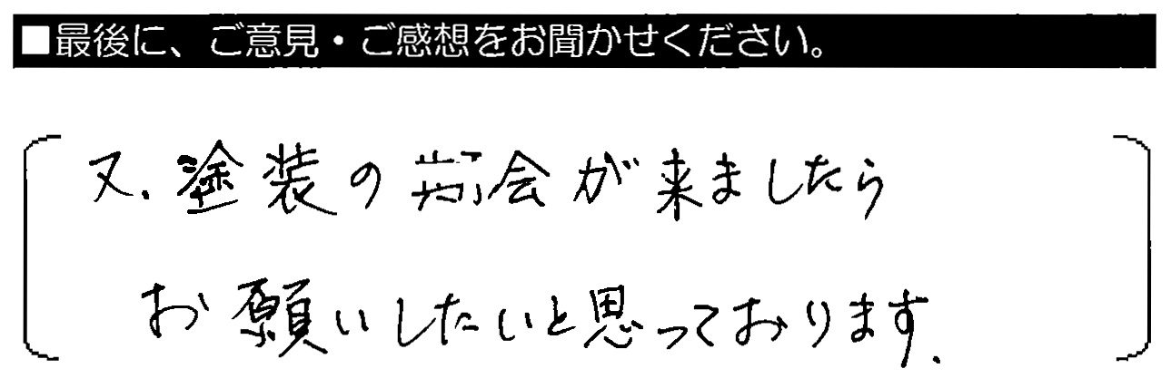 又、塗装の機会が来ましたら、お願いしたいと思っております。