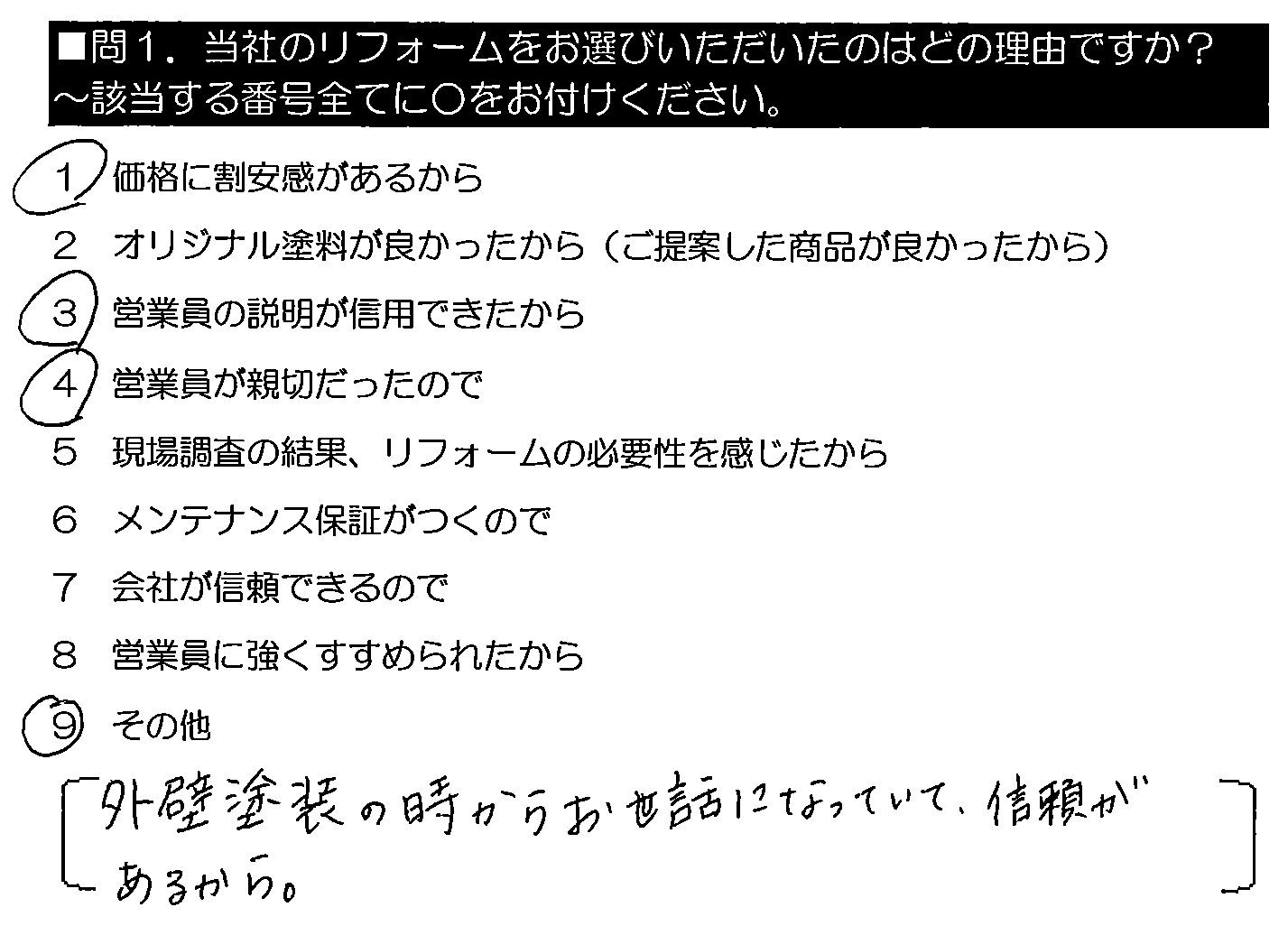 外壁塗装の時からお世話になっていて、信頼があるから。