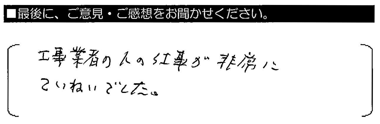 工事業者の人の仕事が非常にていねいでした。