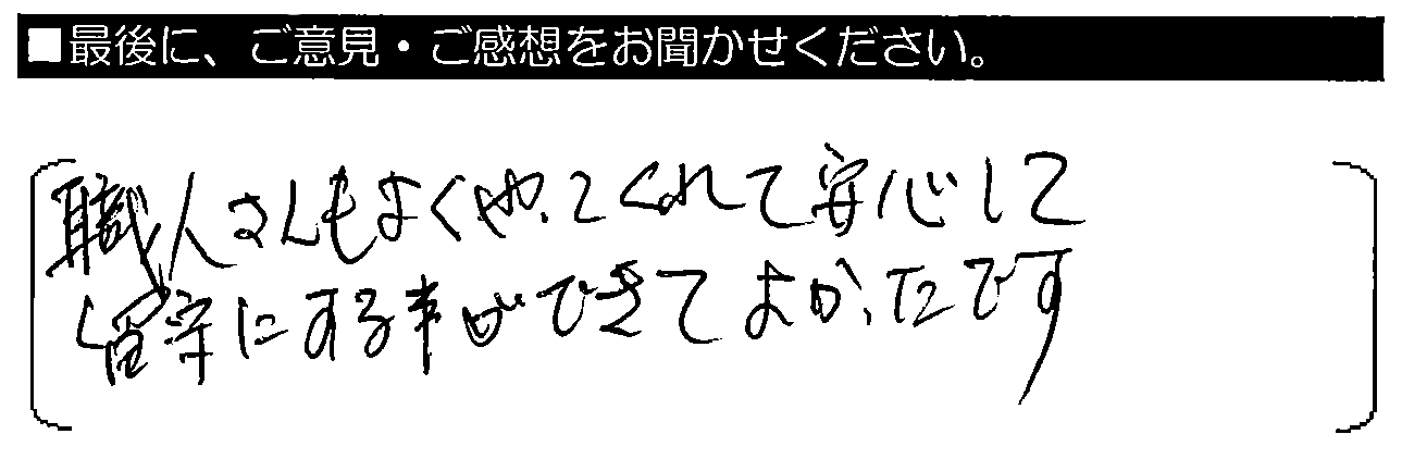 職人さんもよくやってくれて、安心して留守にする事ができてよかったです。