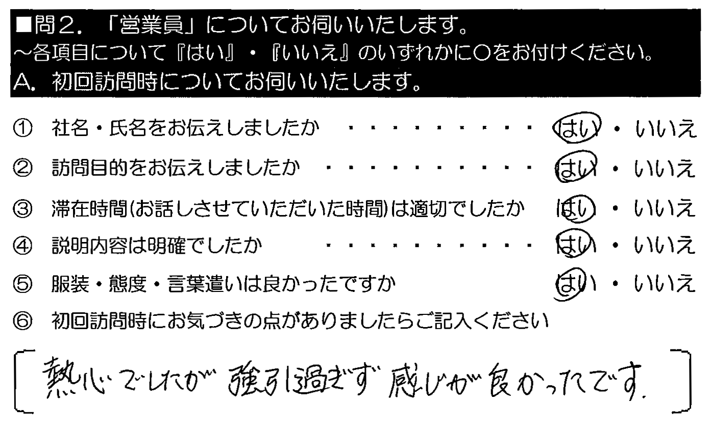 熱心でしたが強引過ぎず、感じが良かったです。