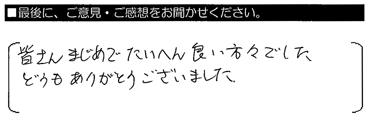 皆さんまじめでたいへん良い方々でした。どうもありがとうございました。