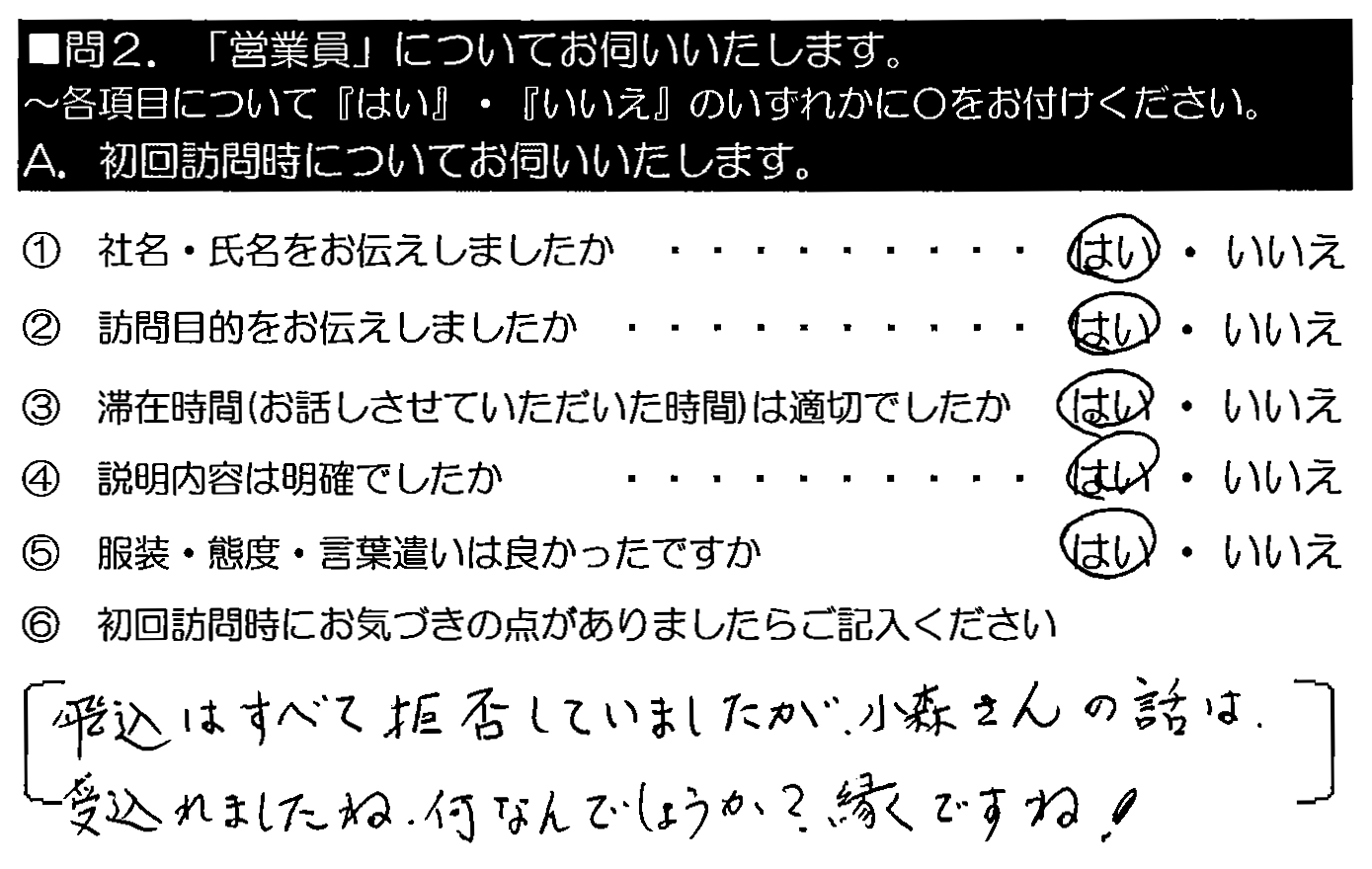 飛び込みはすべて拒否していましたが、小森さんの話は受け入れましたね。何なんでしょうか？縁ですね！