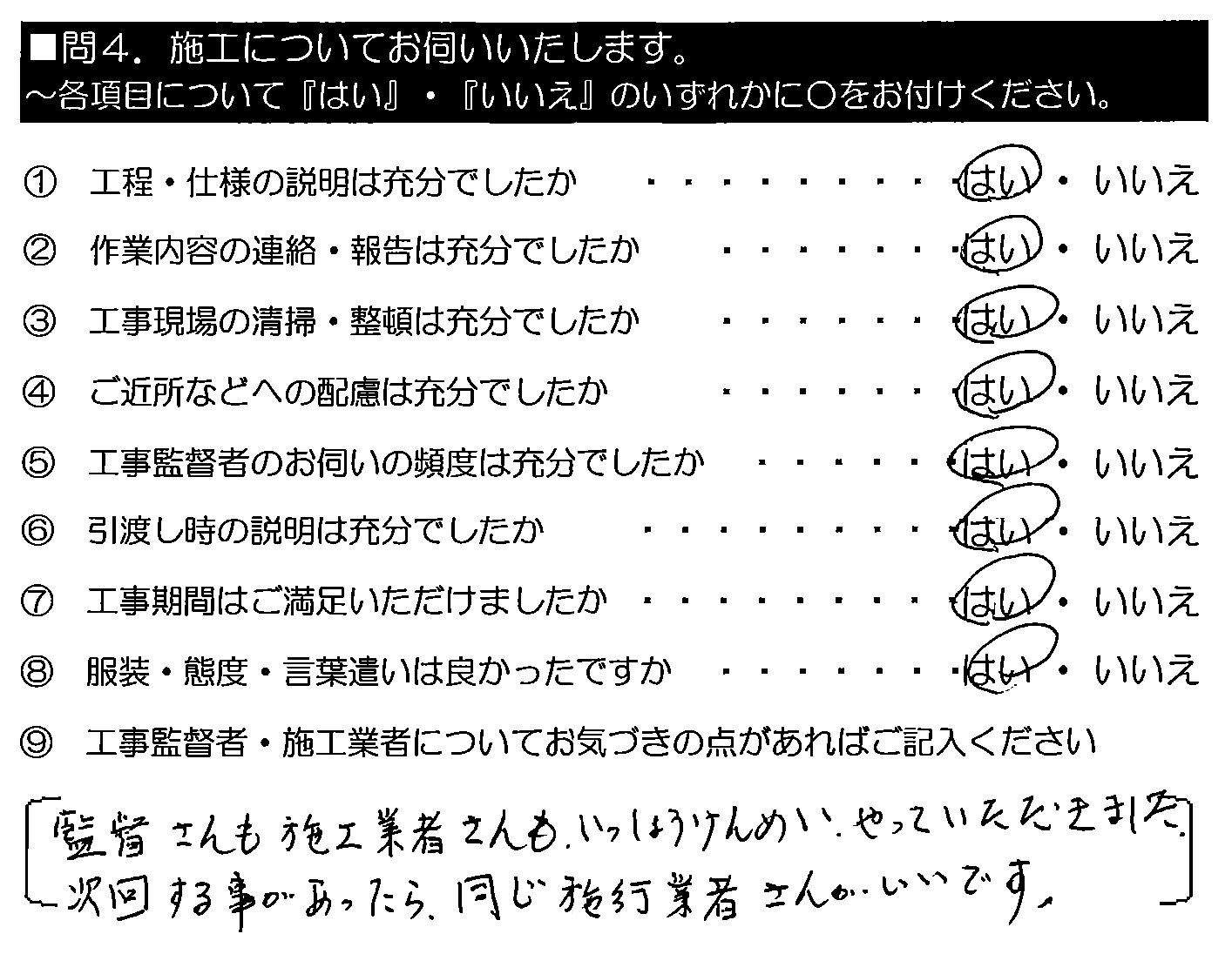 監督さんも施工業者さんも、いっしょうけんめいやっていただきました。次回する事があったら、同じ施工業者さんがいいです。