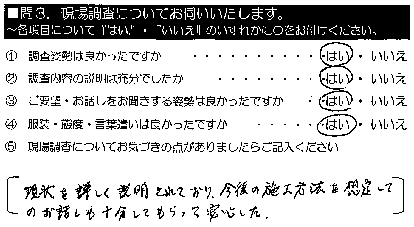 現状を詳しく説明されており、今後の施工方法を想定してのお話しも十分してもらって安心した。