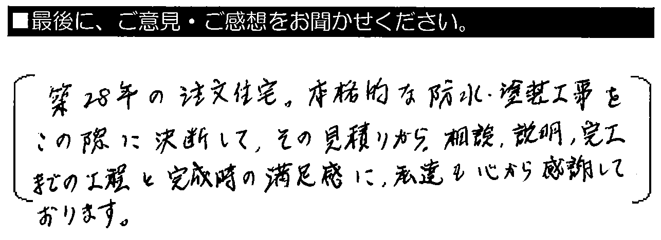 築28年の注文住宅。本格的な防水・塗装工事をこの際に決断して、その見積りから相談・説明・完工までの工程と完成時の満足感に、私達も心から感謝しております。