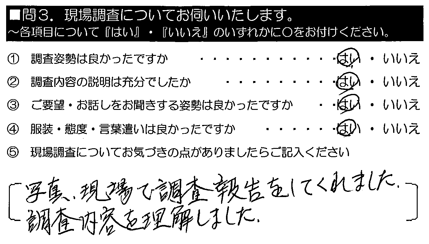 写真、現場で調査報告をしてくれました。調査内容を理解しました。