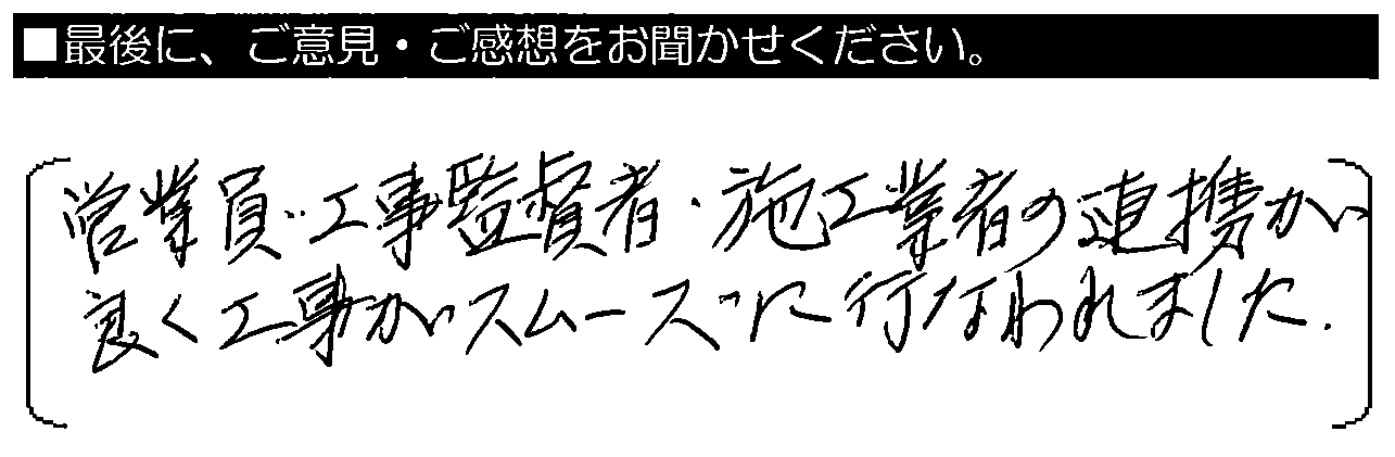 営業員・工事監督者・施工業者の連携が良く、工事がスムーズに行われました。