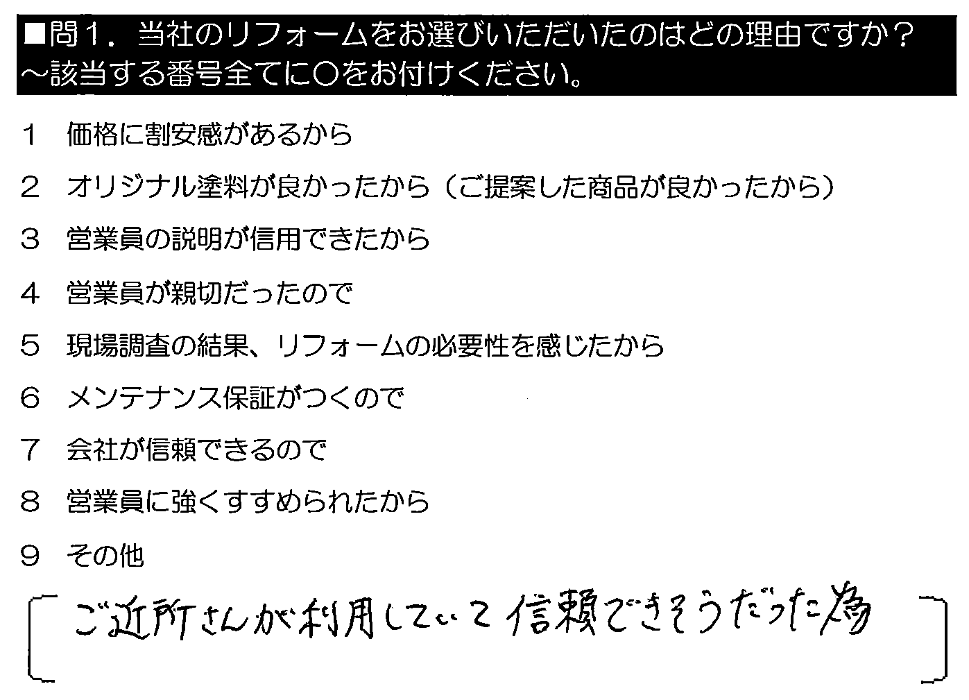 ご近所さんが利用していて、信頼できそうだった為。