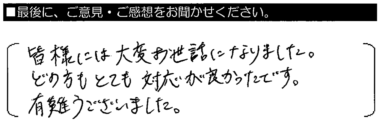 皆様には大変お世話になりました。どの方もとても対応が良かったです。有難うございました。