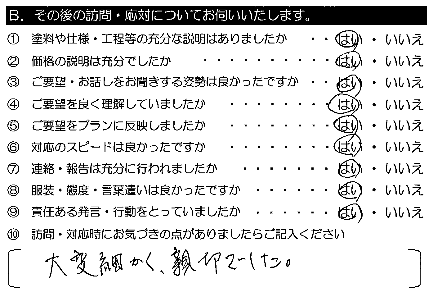 大変細かく、親切でした。