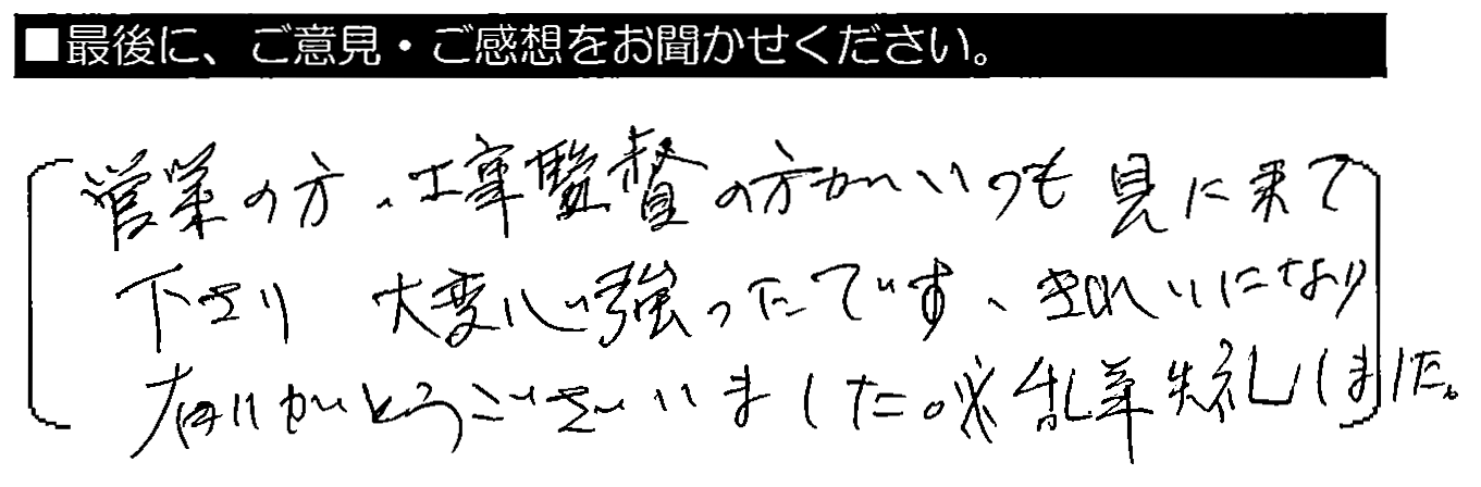 営業の方・工事監督の方がいつも見に来てくださり