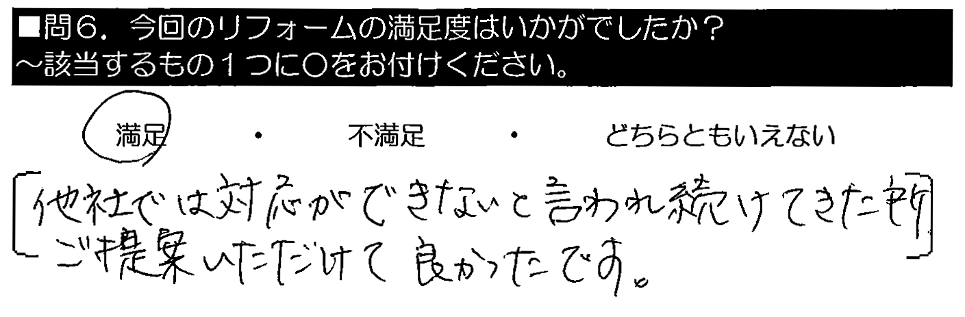 他社では対応ができないと言われ続けてきた所、ご提案いただけて良かったです。