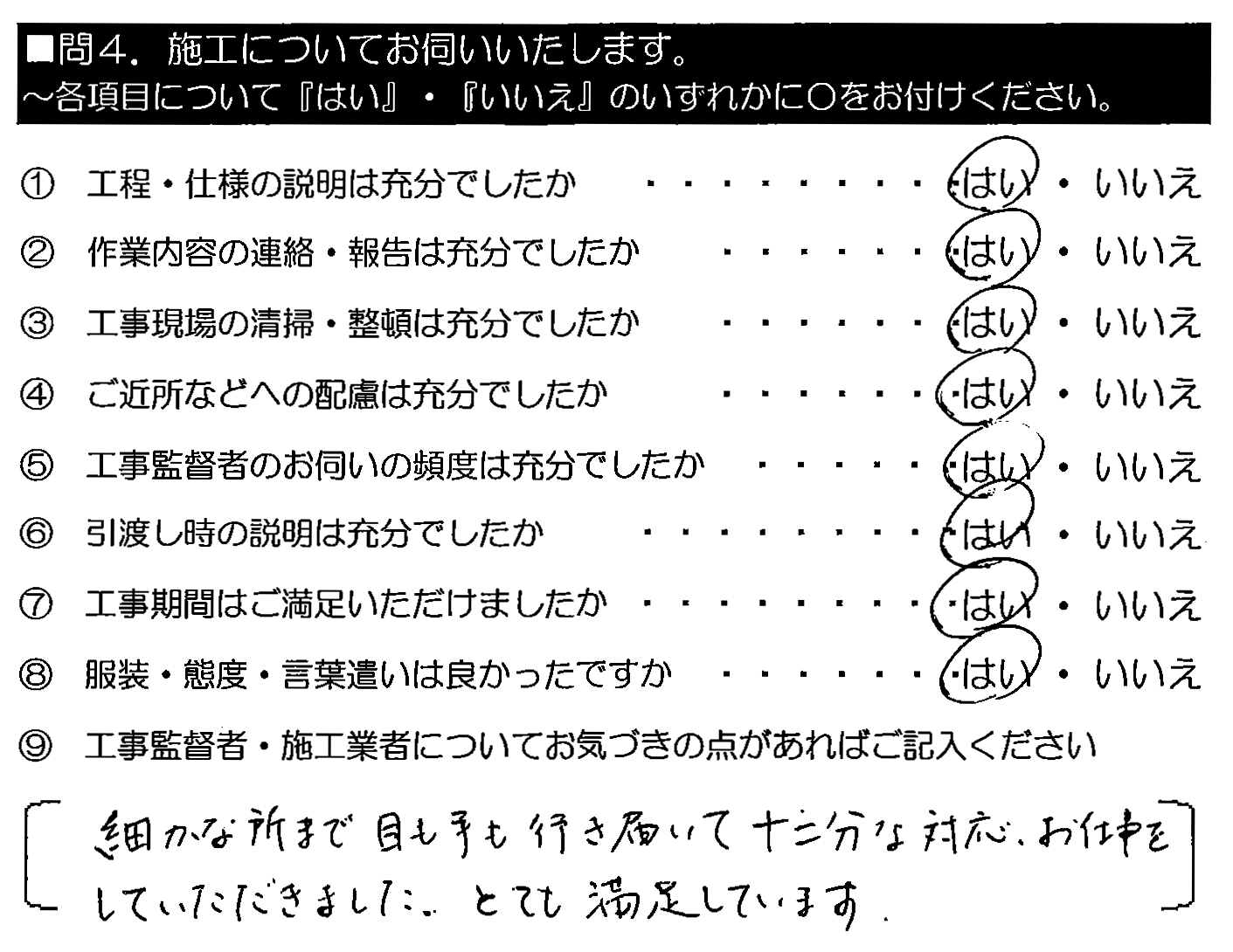 細かな所まで目も手も行き届いて、十二分な対応・お仕事をしていただきました。とても満足しています。