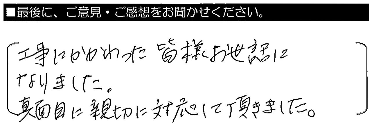 工事にかかわった皆様、お世話になりました。真面目に親切に対応して頂きました。