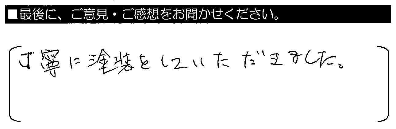 丁寧に塗装をしていただきました。