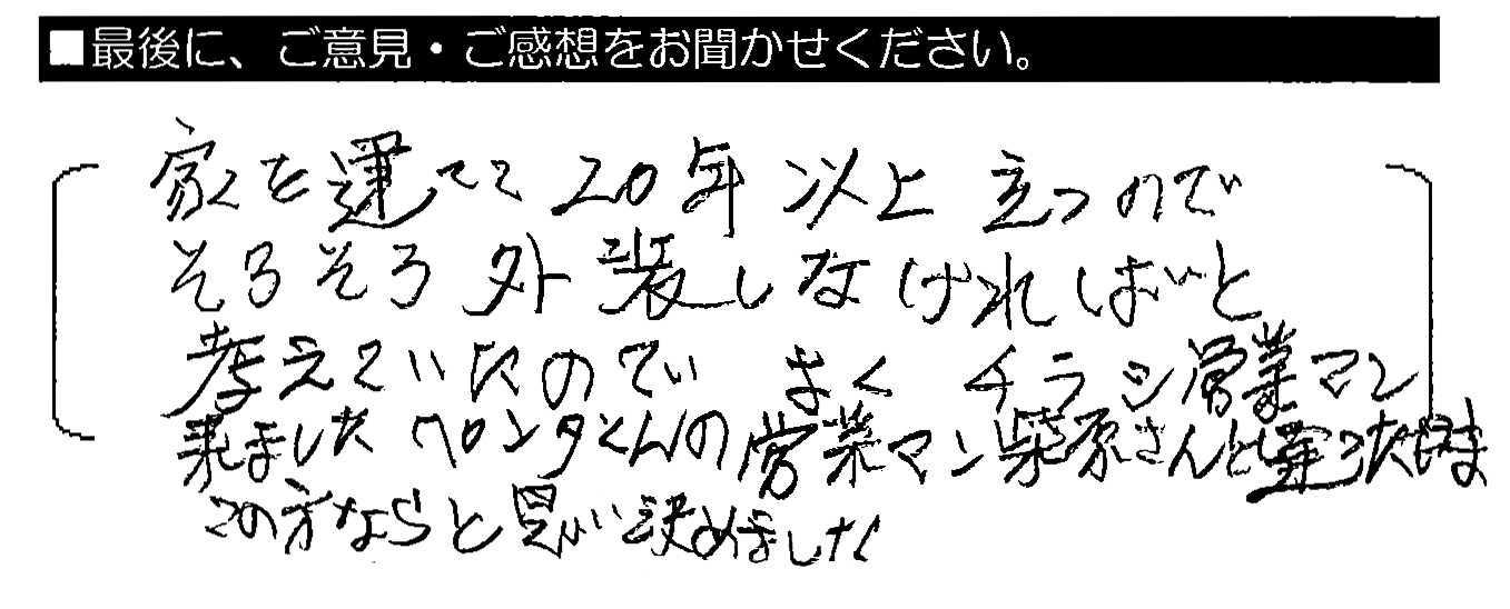 家を建てて20年以上たつので、そろそろ外装しなければと考えていたので、