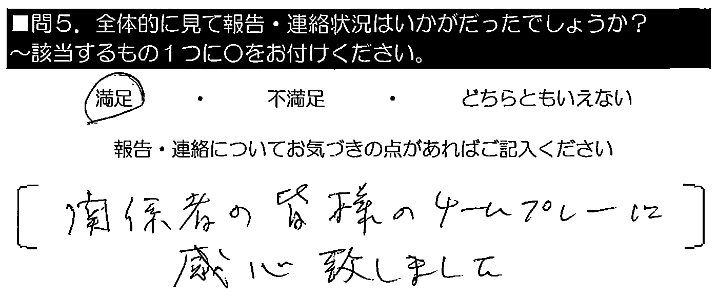 関係者の皆様のチームプレーに感心致しました。