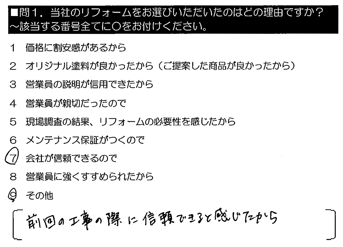 前回の工事の際に信頼できると感じたから。