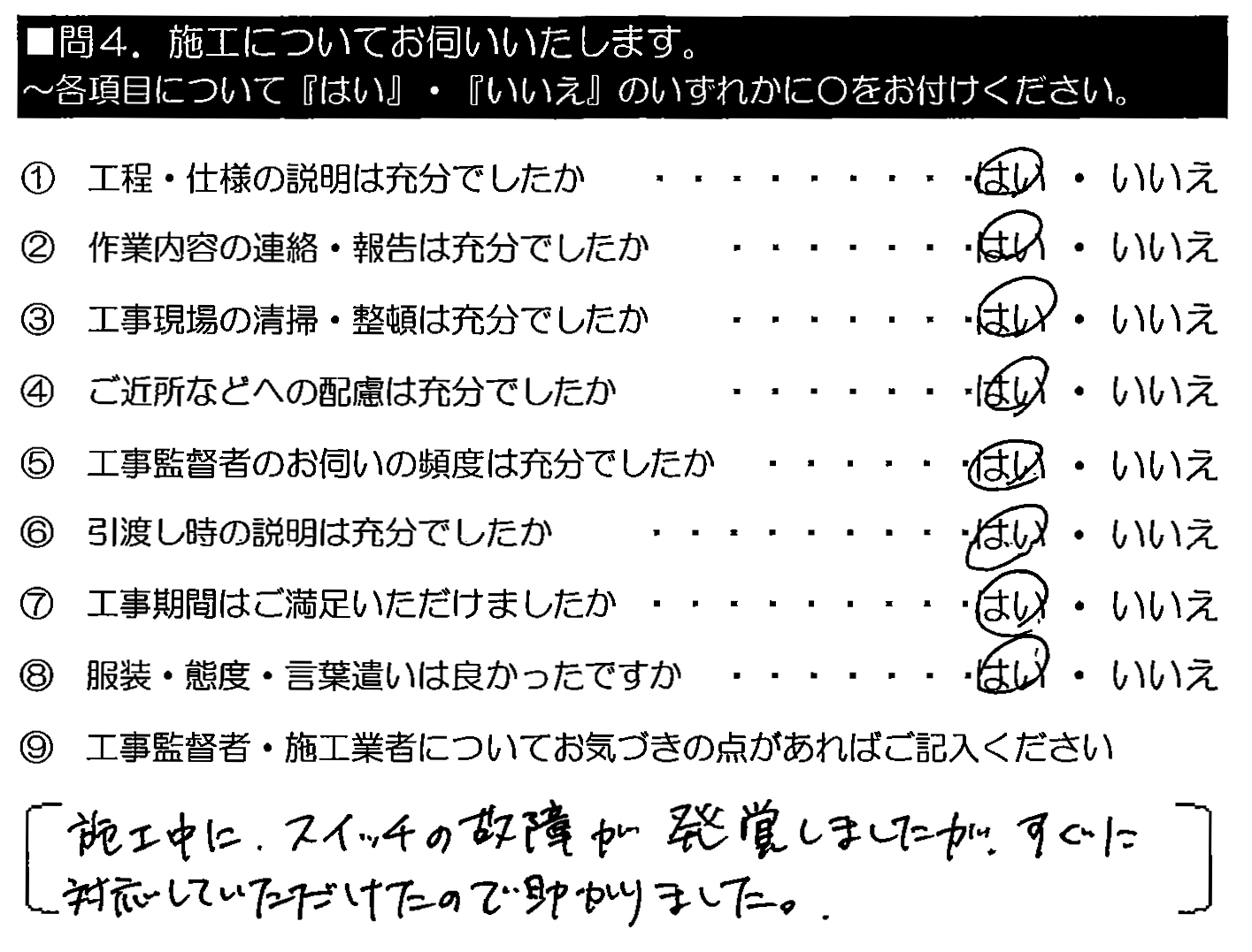 施工中にスイッチの故障が発覚しましたが、すぐに対応していただけたので助かりました。