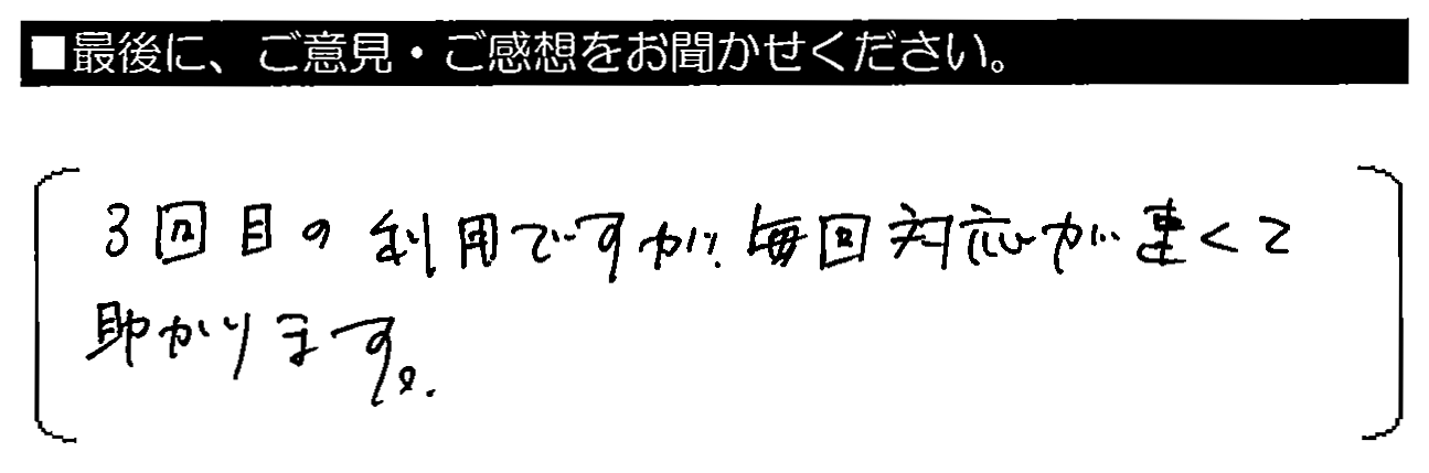 3回目の利用ですが、毎回対応が速くて助かります。