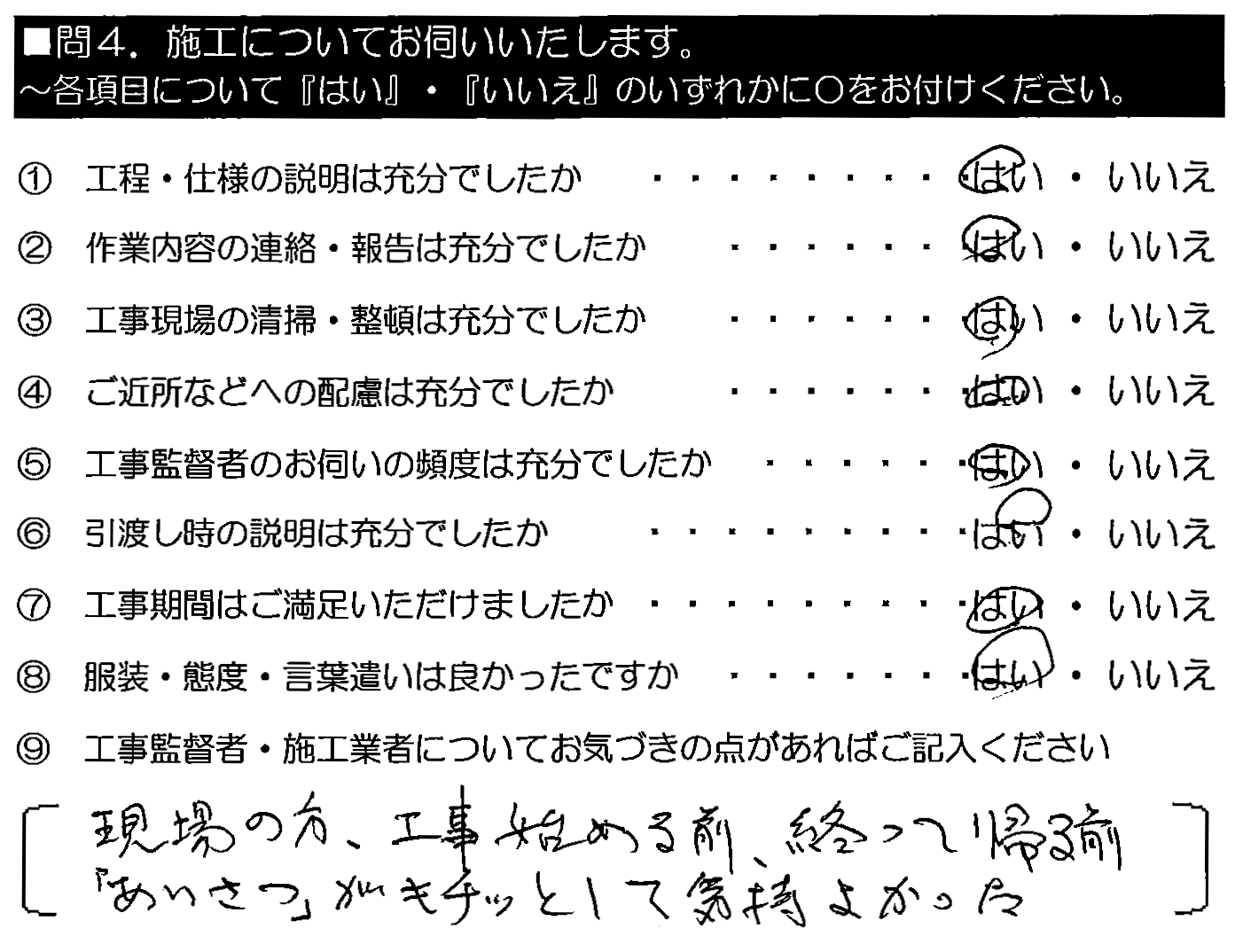 現場の方、工事始める前・終わって変える前「あいさつ」が