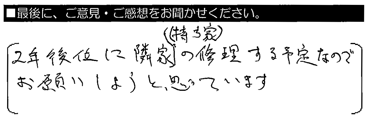 2年後位に隣家（持ち家）の修理する予定なので