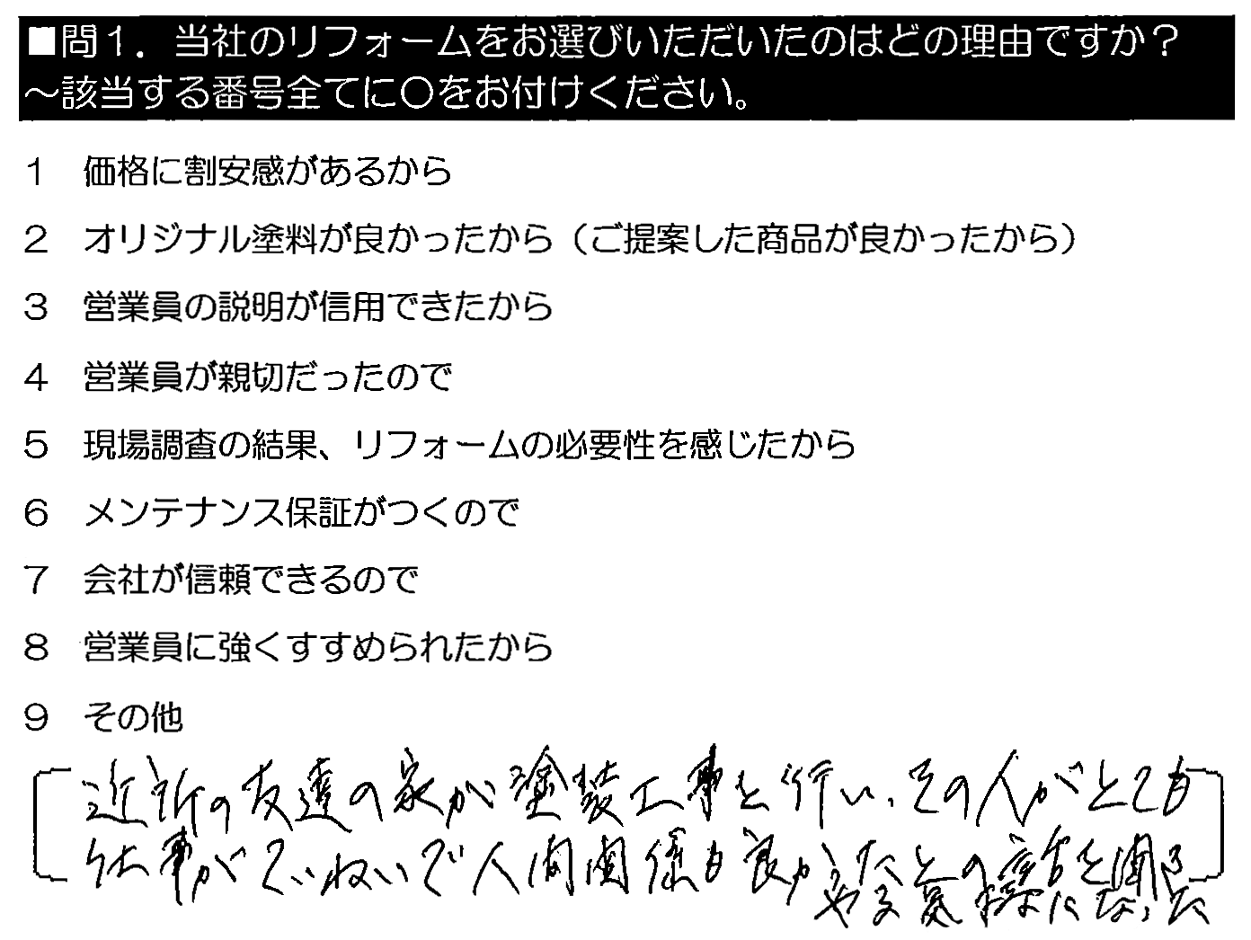 近所の友達の家が塗装工事を行い、その人がとても仕事がていねいで人間関係も良かったとの話を聞き、やる気持ちになった。