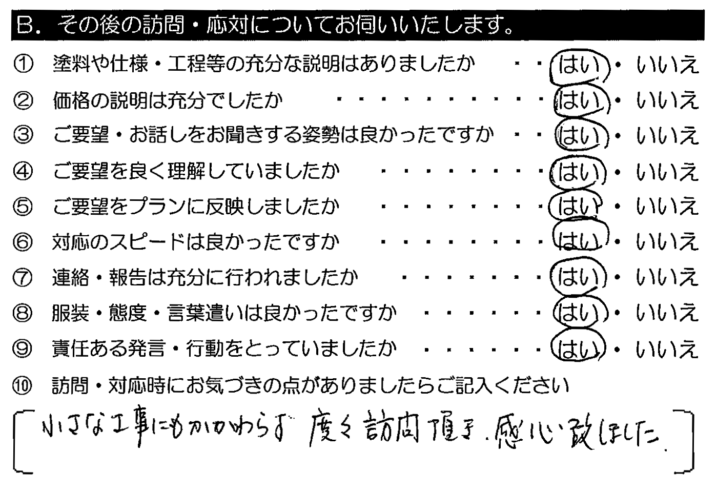 小さな工事にもかかわらず、度々訪問頂き感心致しました。